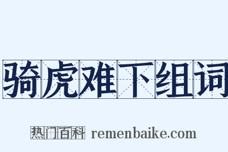 骑虎难下组词是什么意思的图片